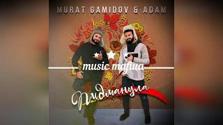 Murat Gamidov & Adam - Пидманула (Премьера 2021)