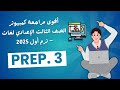 امتحان الكمبيوتر لغات تالتة إعدادي راجع المنهج كامل في فيديو واحد 