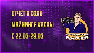 ОТЧЁТ ПО СОЛО МАЙНИНГУ КАСПЫ С 22.03 ПО 29.03 screenshot 3