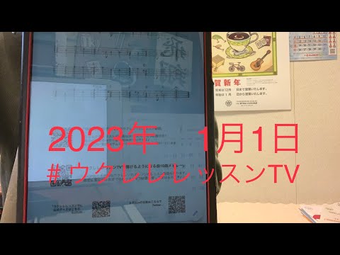 1月1日（童謡）／ウクレレレッスンＴＶから／アレンジ　トモsun ／＠ウクレレレッスンTV