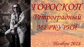 ГОРОСКОП. Ретроградный Меркурий. Ноябрь 2018 г. ГОРОСКОП. Ретроградный Меркурий. Ноябрь 2018 г.