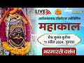 Live darshan shri mahakaleshwar jyotirling ujjain  live bhasmarti darshan  11 april mahakallive