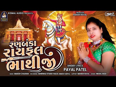 RANBANKA RAIFAL BHATHIJI || PAYAL PATEL NEW BHATHIJI SONG 2022 || KOMAL AUDIO