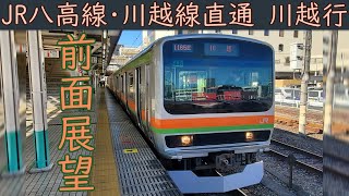4K前面展望】JR八高線・川越線直通(八王子～川越)E231系3000番台 - YouTube