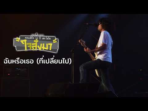 ฉันหรือเธอ (ที่เปลี่ยนไป) - เสก โลโซ (คอนเสิร์ต 12 ปี เสก โลโซ "ใจสั่งมา")