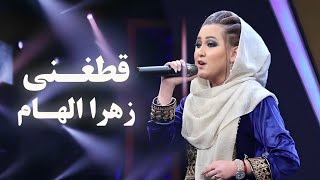 Zahra Elham - Qataghani | آهنگ مست و زیبای قطغنی از زهرا الهام