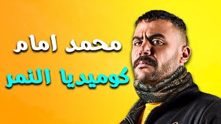 أقوى قفشات النجم محمد إمام 2021 😂🙄 النمر كان هيتدفن في الصعيد شوف عمل ايه! 🤭