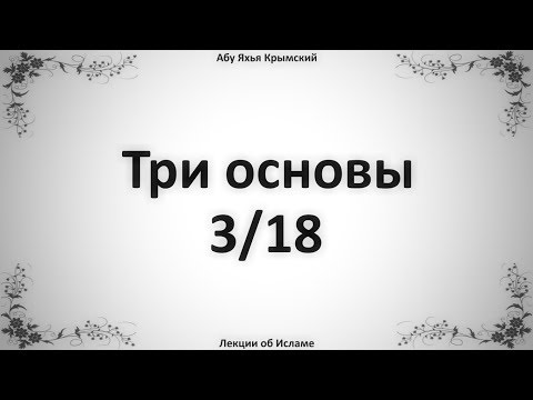 Три основы 3/18 || Абу Яхья Крымский