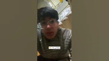 زلزال صار بيتنه 