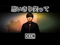 思いきり笑って / DEEN