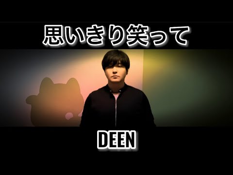 思いきり笑って ／ DEEN