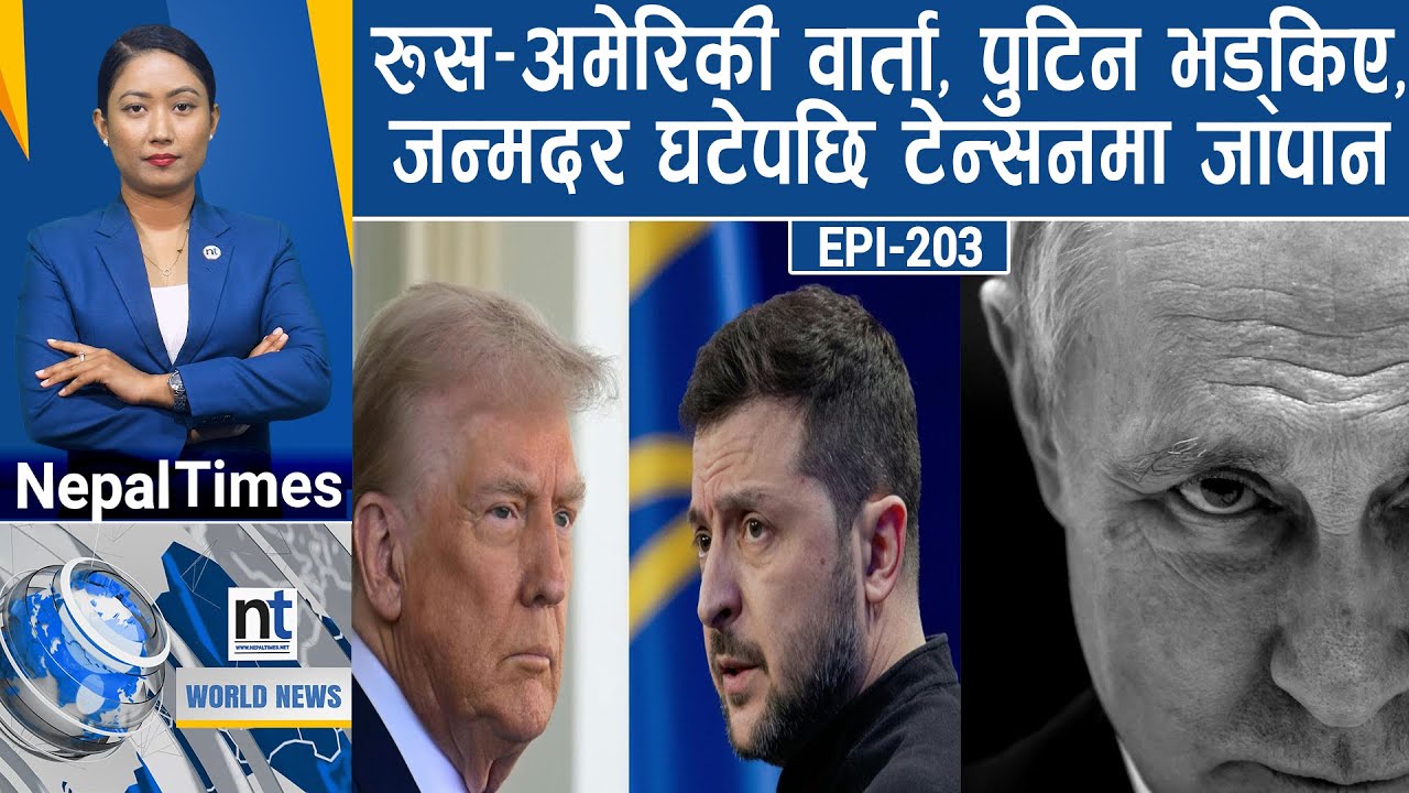 World News:Ukraineले नेटोको नाम पनि लिन नहुने,Trumpले भेनेजुएलाको लाइफलाइन काटिदिए|| Nepal Times