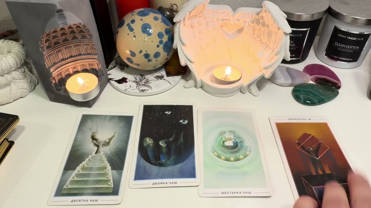 ЧТО ОН ЧУВСТВУЕТ К ВАМ? Таро онлайн 