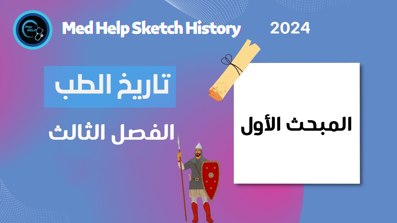 تاريخ الطب للسنة التحضيرية | Sketch History | الفصل الثالث _المبحث الأول .