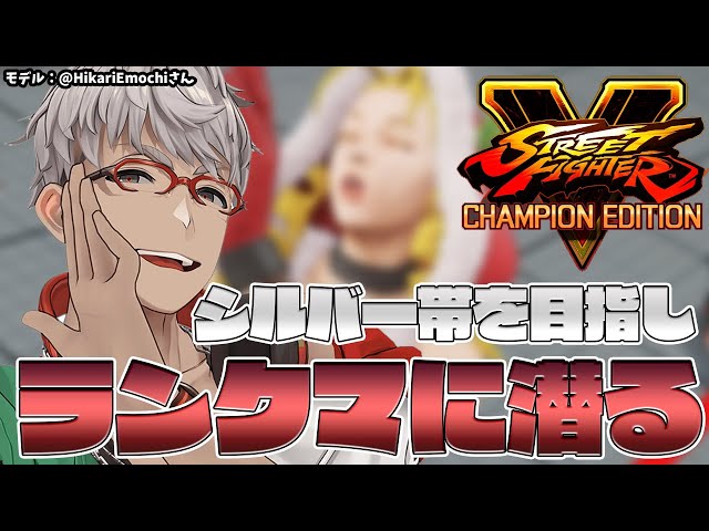 【ストリートファイターV 】俺よりやや強く頑張れば俺が勝てるような奴に会いに行く【アルランディス/ホロスターズ】のサムネイル