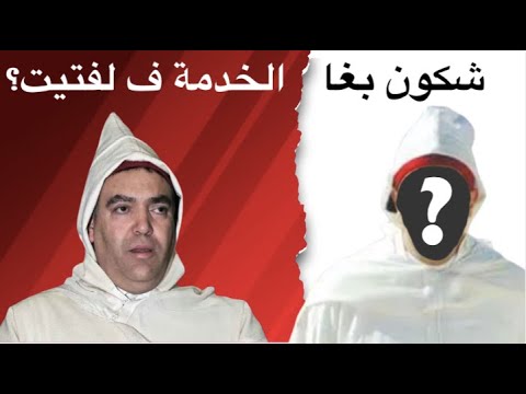 من يريد التخلص من الوزير عبد الوافي لفتيت ويأخذ مكانه