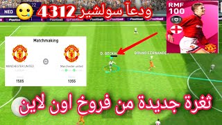 بيس 2021 موبايل ثغرة جديدة من صبيان اون لاين بعت شولشير و كانتو 4312 pes 2021 mobile