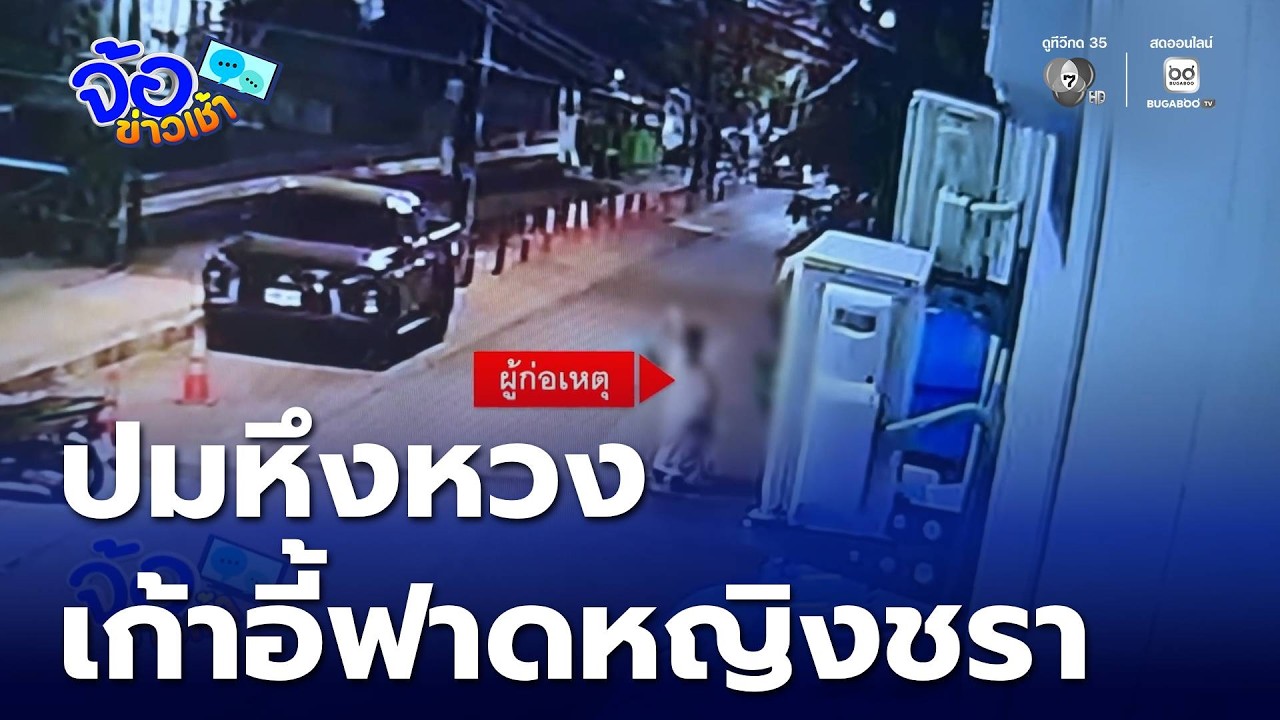 ปมหึงหวง ชายอายุ 28 ปี เก้าอี้ฟาดหญิงอายุ 78 ปี | จ้อข่าวเช้า