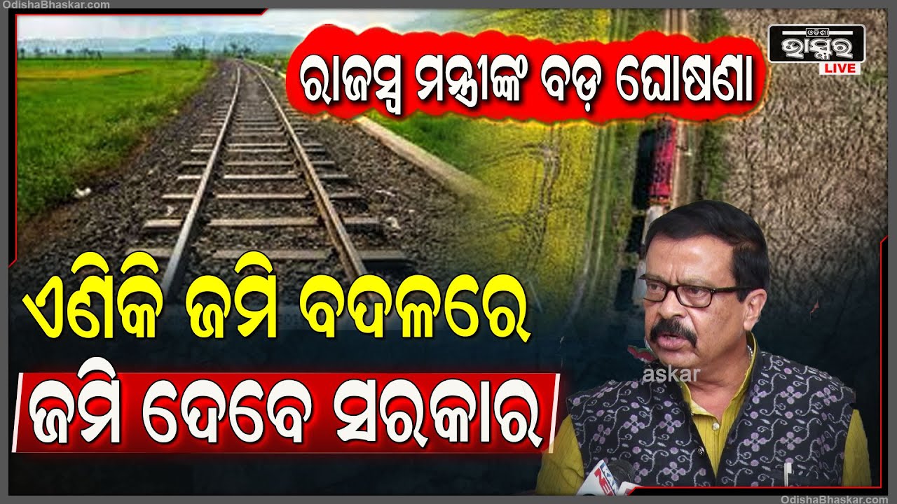 ବଡ଼ ଘୋଷଣା କଲେ ରାଜସ୍ୱ ମନ୍ତ୍ରୀ ସୁରେଶ ପୂଜାରୀ,ଏବେ R&R ପଲିସିରେ ଜମି ବଦଳରେ ଜମି ଦେବେ ସରକାର