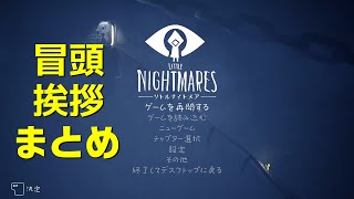 【わいわい】冒頭あいさつ まとめ【Little Nightmares】