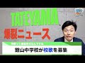 【新企画!5月の館山ニュース】館山中学校が校歌を公募中!?、市役所職員のお昼ご飯に密着など