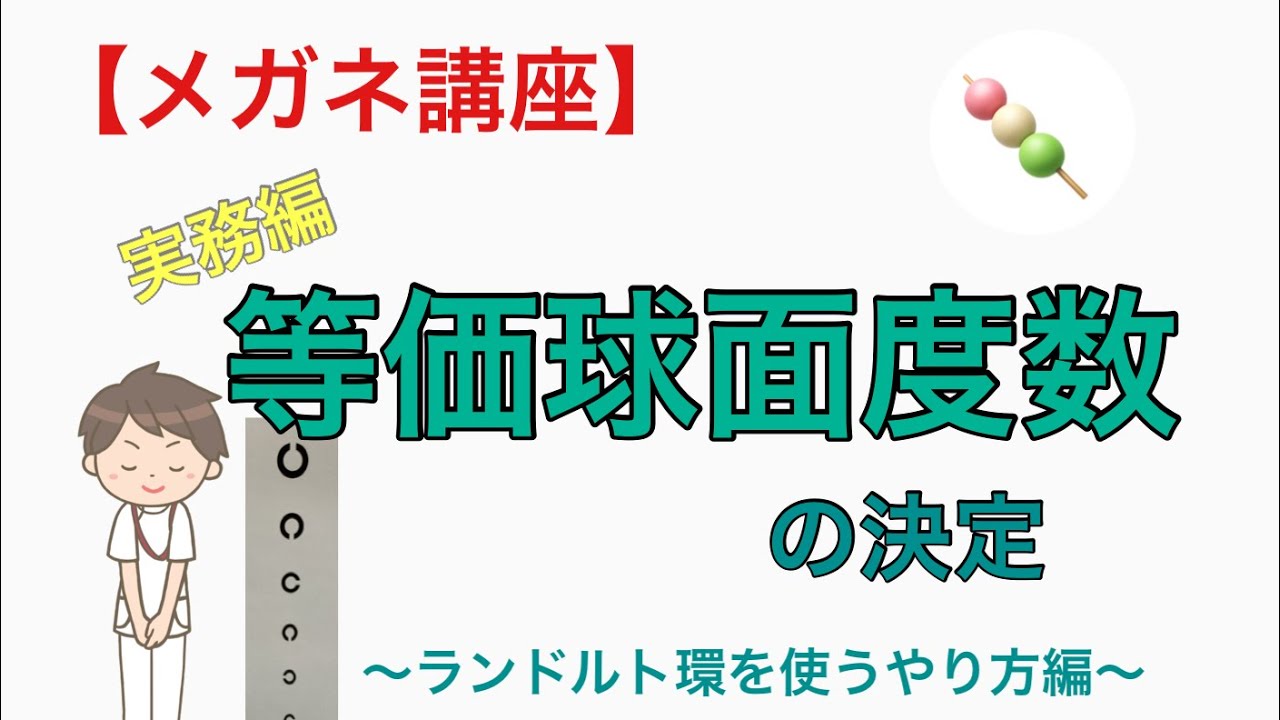 【メガネ講座 実務編】第3巻 等価球面度数の決定 ~この状態で先に進んでいいのかな?等価球面度数を決める流れとその理屈を学ぶ~ - YouTube