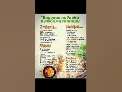 ВКУСНАЯ ПОДЛИВА К ЛЮБОМУ ГАРНИРУ - YouTube