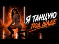 Я танцую под Шадэ 🔥