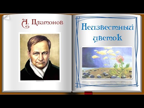 Платонов неизвестный цветок слушать. Платонов а. "неизвестный цветок". Платонов сказки. Неизвестный цветок аудиокнига 6 класс Платонов.