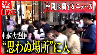 【ライブ】『中国に関するニュース』大型連休「万里の長城」に“人気匹敵”？/中国海警局艦船がフィリピン巡視船を妨害　など――ニュースまとめライブ（日テレNEWS LIVE）