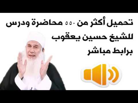 تحميل أكثر من 550 محاضرة و درس للشيخ محمد حسين يعقوب برابط مباشر