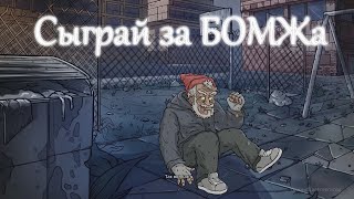 СИМУЛЯТОР БОМЖА - GARBAGE Hobo Prophecy ОБЗОР