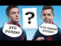 Gambit CS:GO угадывают КСеров