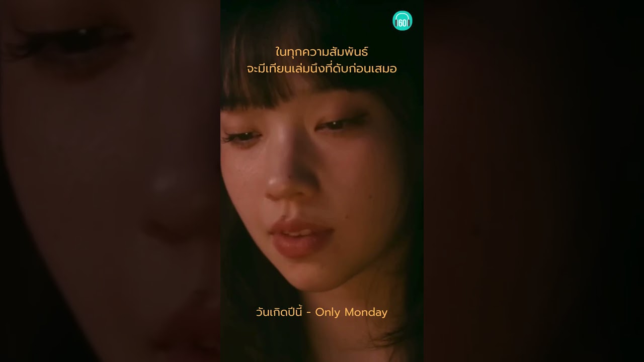 #วันเกิดปีนี้ ที่ควรมีเธอออ ..... แต่ปีนี้มันโคตรเส้าเลยอ่ะ #onlymonday