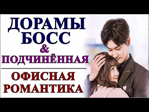 ДОРАМЫ 💕БОСС И ПОДЧИНЁННАЯ 💕ОФИСНАЯ РОМАНТИКА