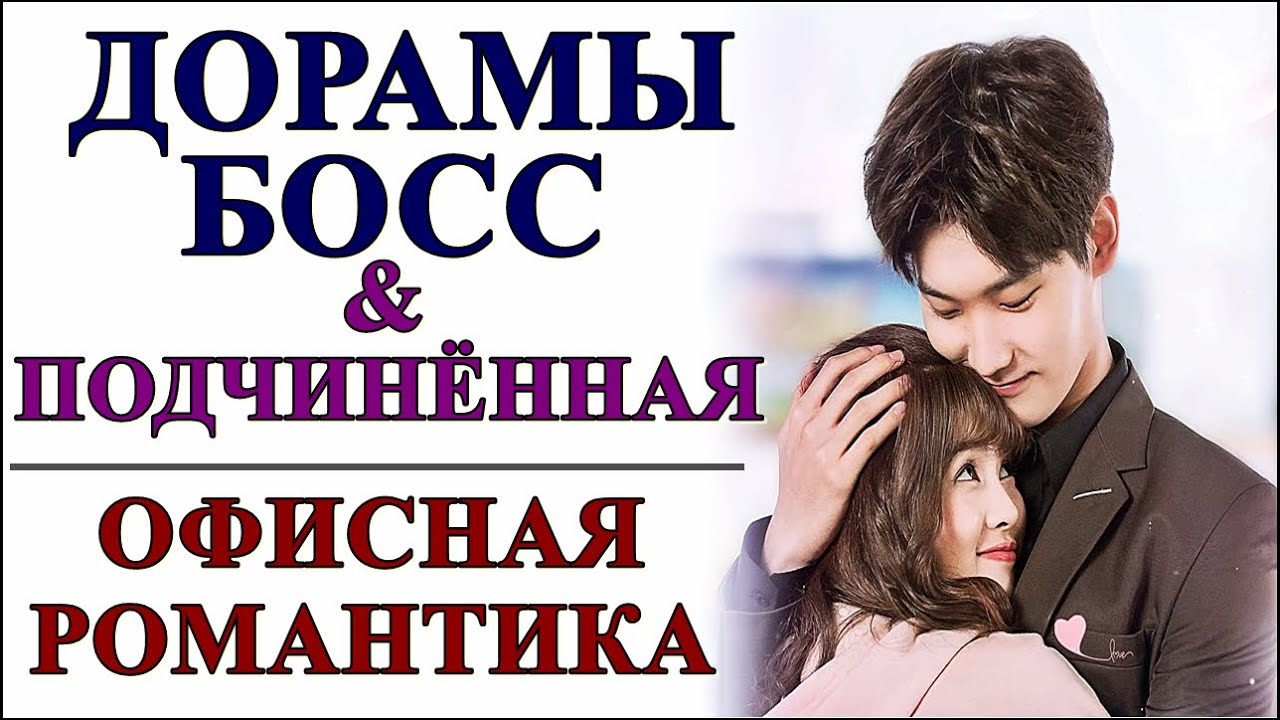 ДОРАМЫ 💕БОСС И ПОДЧИНЁННАЯ 💕ОФИСНАЯ РОМАНТИКА