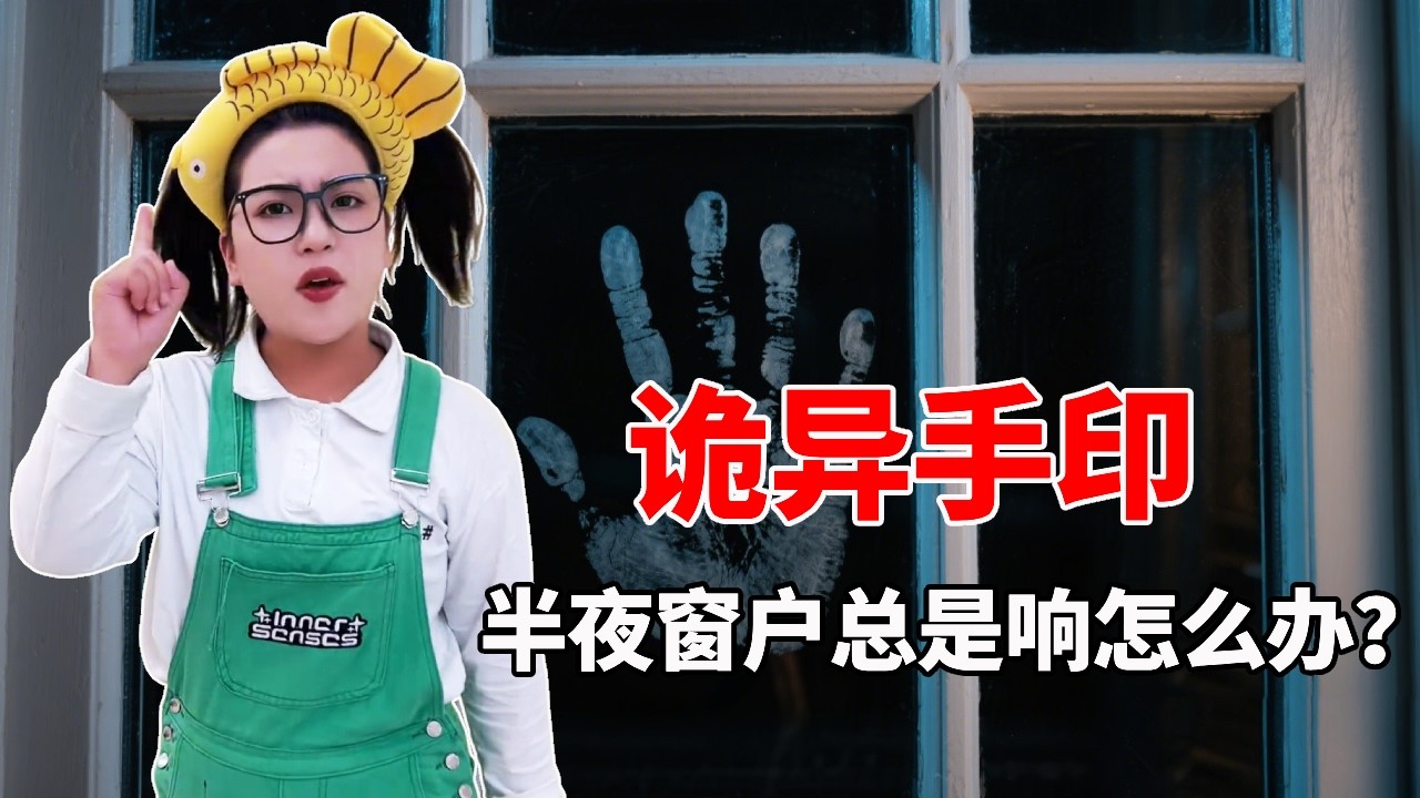 家里的窗户总是半夜响起，外面却没有人！这是怎么回事！【星星来探案】