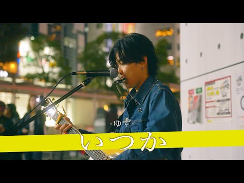 【歌詞付】声の音色が芸術レベルのクリスタルボイスシンガー いつか / ゆず【川崎路上ライブ-25.11.23】by 舟津真翔