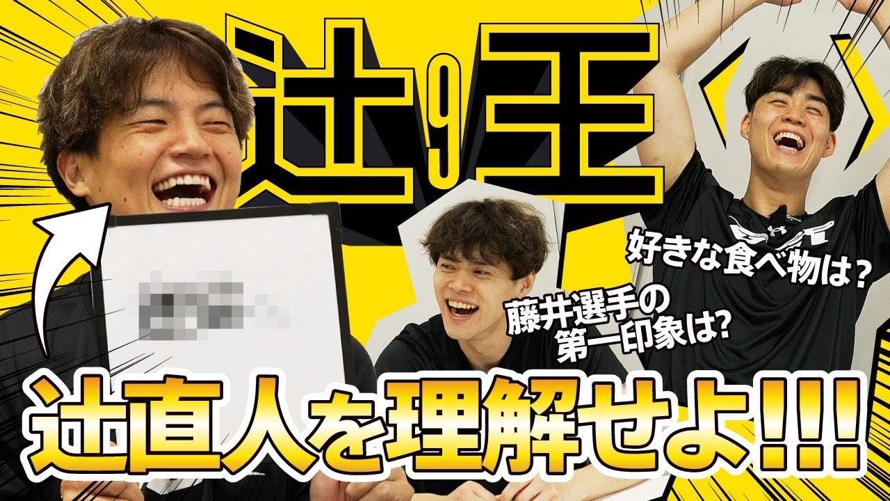 【盟友ふたりが大苦戦】キャプテン・辻直人を最も理解しているのは誰だ!? 第1回「辻王」決定戦!
