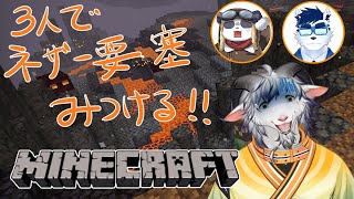 【MINECRAFT】ネザー要塞見つけるまで追われない配信(終)【白山羊ケモノ系Vtuber】