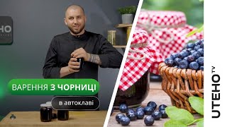Варення з чорниці  ᐈ Заготовки на зиму
