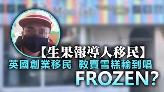 20200905E【生果報導人移民】英國創業移民，敎賣雪糕輸到唱 Frozen？ BNO惡夢！ |   芒向早晨