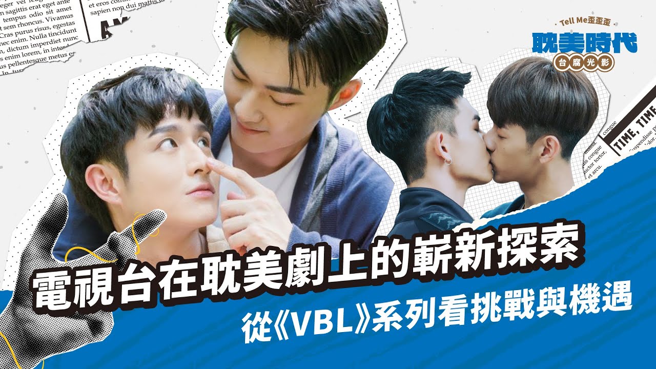 【BL】電視台在耽美劇上的嶄新探索 — 從《VBL》系列看挑戰與機遇|耽美時代:台腐光影 EP3|ft. 蔡妃喬、王冠、吳秉宸、追劇便利商店 ...