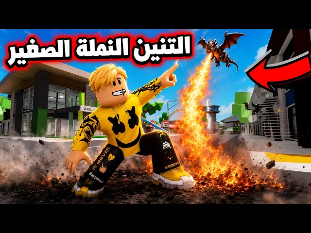 فيلم روبلوكس : تخيل تمتلك تنين 🐉 ولكن بحجم النملة 🐜..! 🔥😱