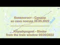 Княжпогост - Синдор из окна поезда 20.05.2022