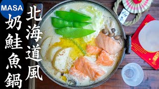 過年の美食! 北海道風奶味鮭魚火鍋/ Salmon Cream Hot pot| MASAの料理ABC