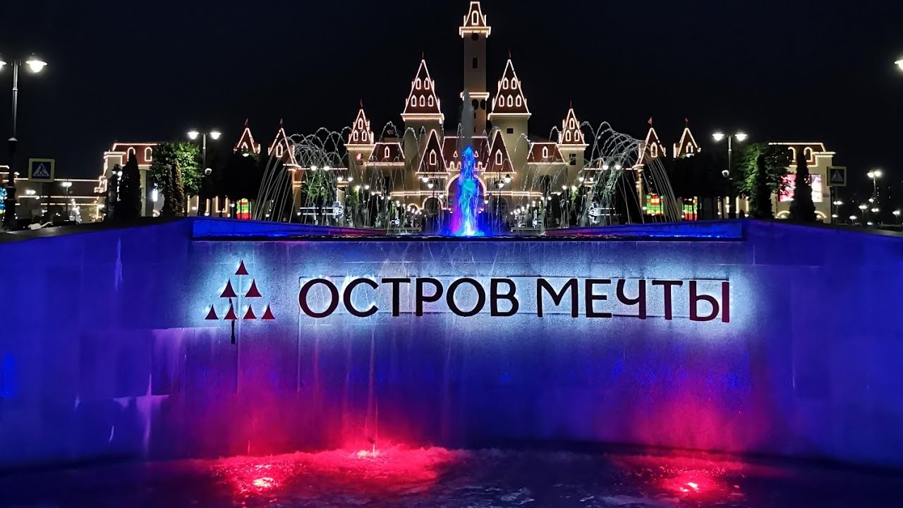 Обзор тематического парка "Остров Мечты" в Москве - YouTube
