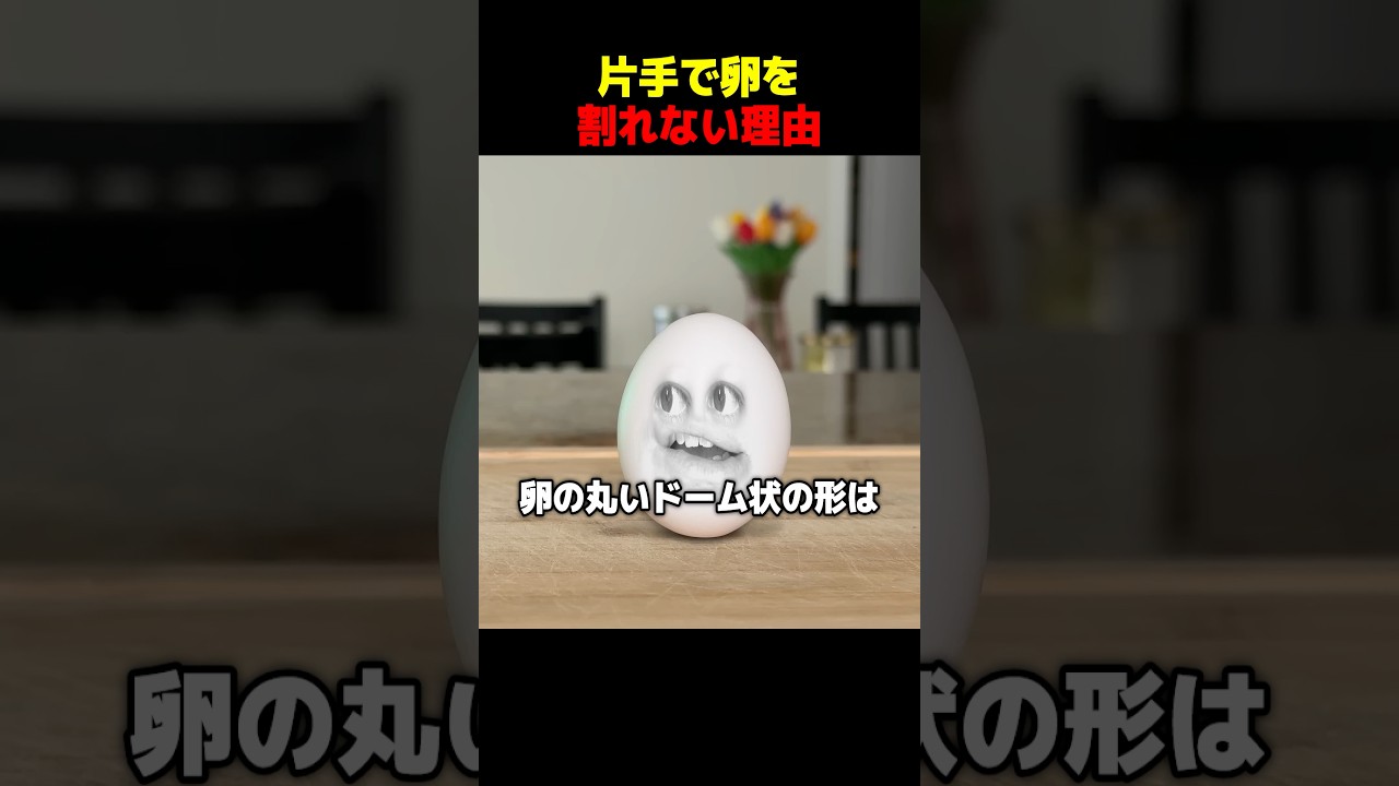 片手で卵を割れない理由