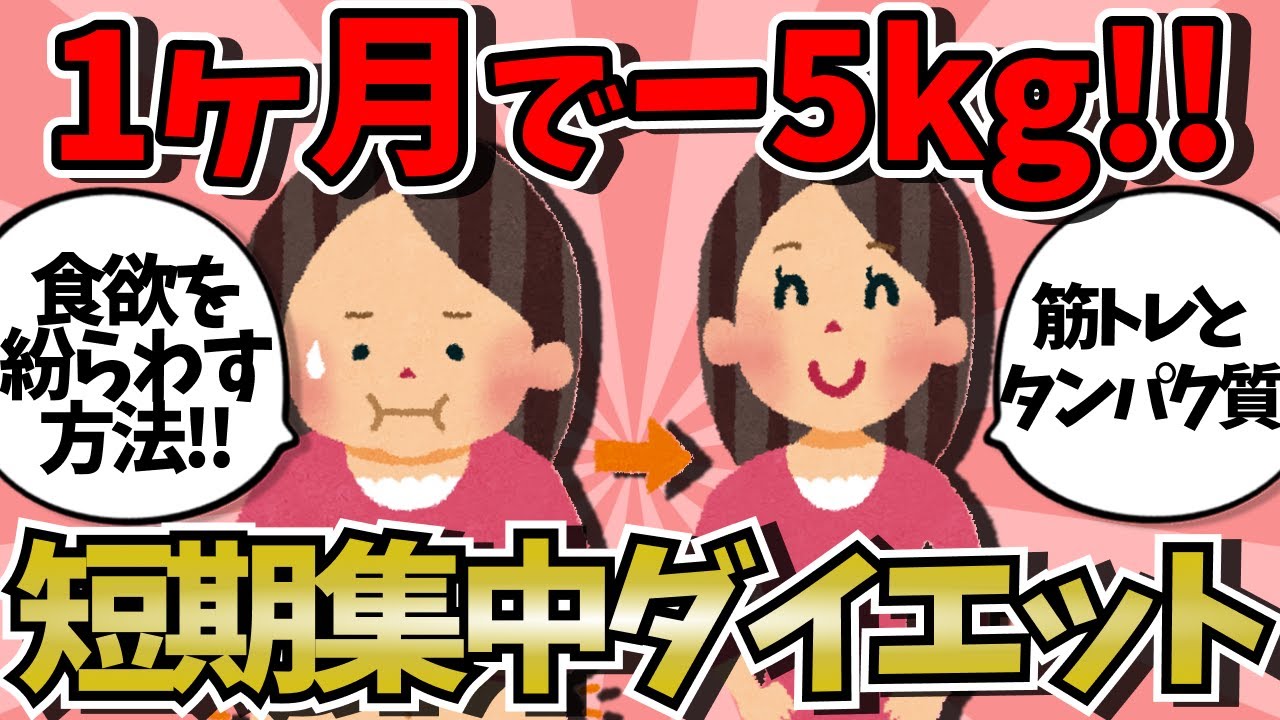 【有益】ガルちゃん民が実践した１ヶ月でマイナス５キロ痩せる方法！【#ガールズちゃんねる #美容 #ダイエット 】