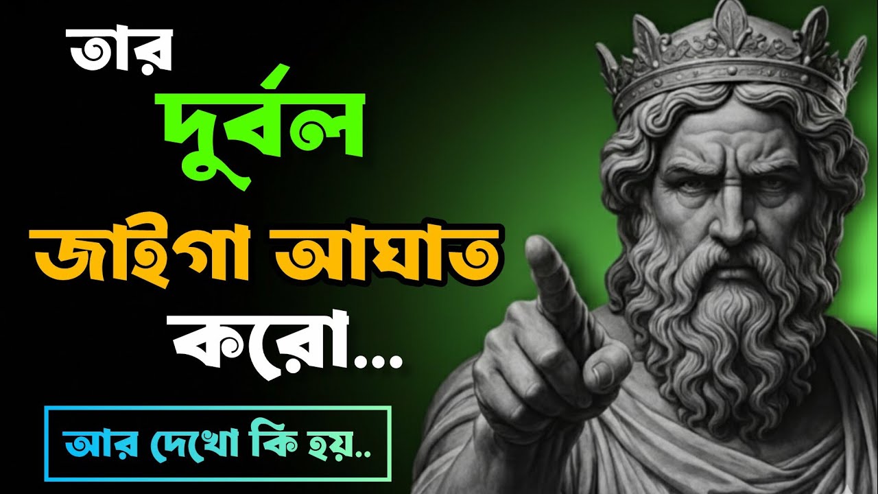 এক জন নারীর গোপন  দুর্বলতা  বোঝার উপায়। Stoic life Bangla 